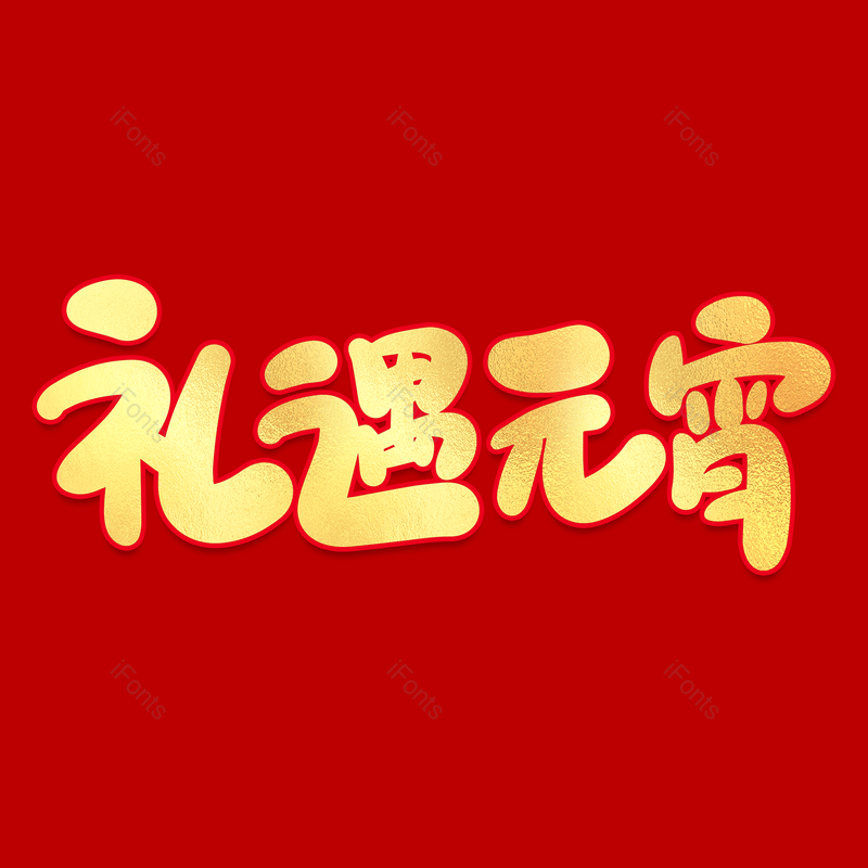 艺术字图片,元宵节元素,闹元宵PNG,字体免抠素材